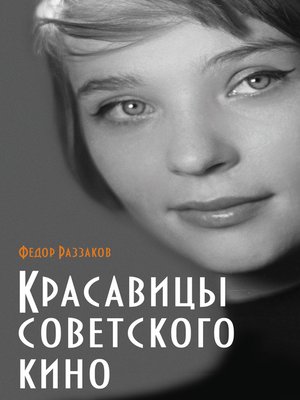 cover image of Красавицы советского кино